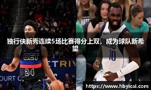 独行侠新秀连续5场比赛得分上双，成为球队新希望