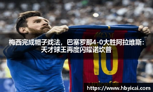 梅西完成帽子戏法，巴塞罗那4-0大胜阿拉维斯：天才球王再度闪耀诺坎普