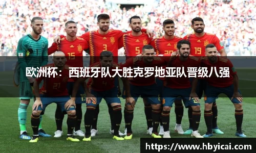 欧洲杯：西班牙队大胜克罗地亚队晋级八强