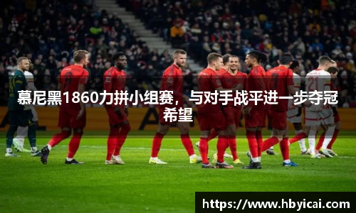 慕尼黑1860力拼小组赛，与对手战平进一步夺冠希望