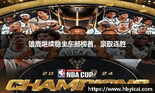 雄鹿继续稳坐东部榜首，豪取连胜