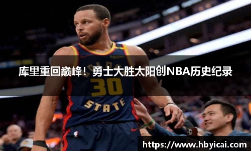 库里重回巅峰！勇士大胜太阳创NBA历史纪录
