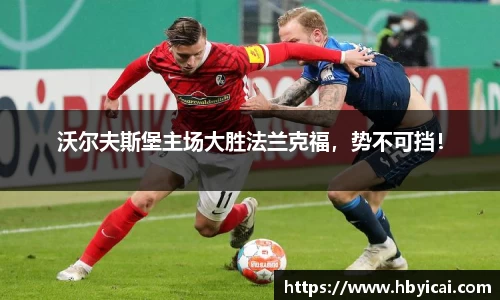 沃尔夫斯堡主场大胜法兰克福，势不可挡！