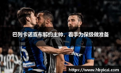 巴列卡诺宣布解约主帅，着手为保级做准备