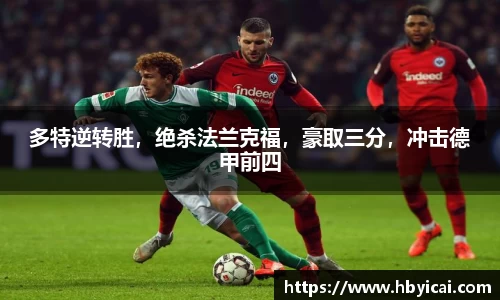 多特逆转胜，绝杀法兰克福，豪取三分，冲击德甲前四