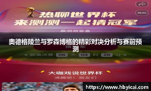 奥德格陵兰与罗森博格的精彩对决分析与赛前预测