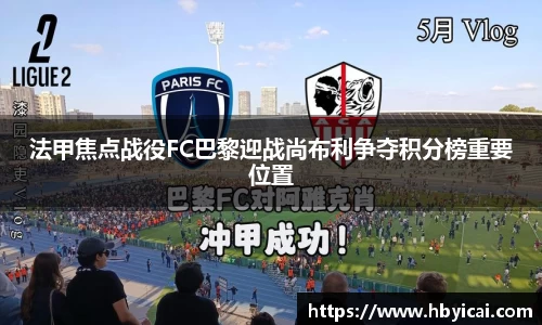 法甲焦点战役FC巴黎迎战尚布利争夺积分榜重要位置
