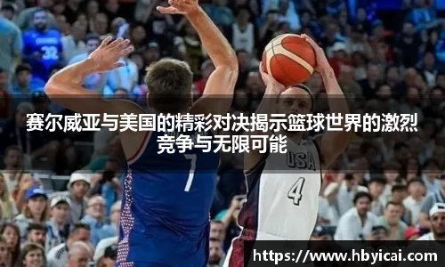 赛尔威亚与美国的精彩对决揭示篮球世界的激烈竞争与无限可能