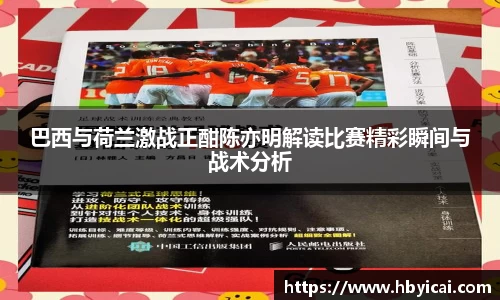 巴西与荷兰激战正酣陈亦明解读比赛精彩瞬间与战术分析