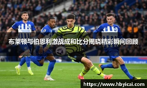 布莱顿与伯恩利激战成和比分揭晓精彩瞬间回顾