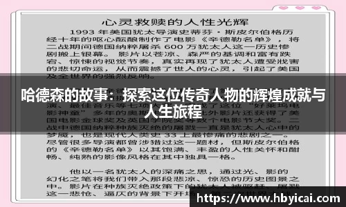 哈德森的故事：探索这位传奇人物的辉煌成就与人生旅程