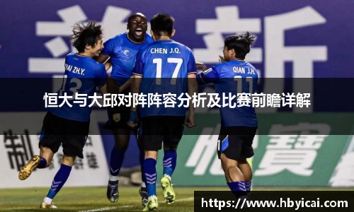 恒大与大邱对阵阵容分析及比赛前瞻详解