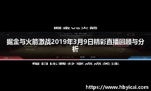 掘金与火箭激战2019年3月9日精彩直播回顾与分析