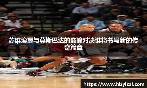 苏维埃翼与莫斯巴达的巅峰对决谁将书写新的传奇篇章