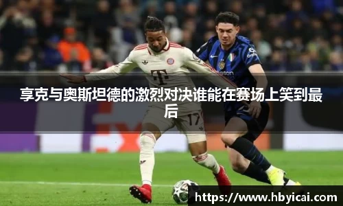 享克与奥斯坦德的激烈对决谁能在赛场上笑到最后