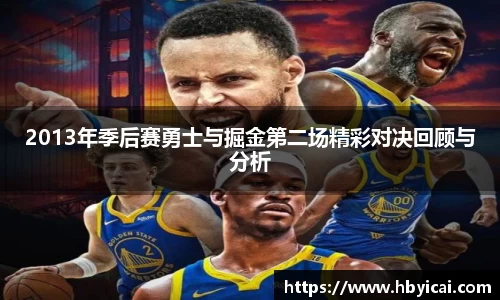 2013年季后赛勇士与掘金第二场精彩对决回顾与分析