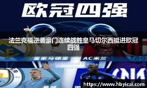 法兰克福逆袭豪门连续战胜皇马切尔西挺进欧冠四强