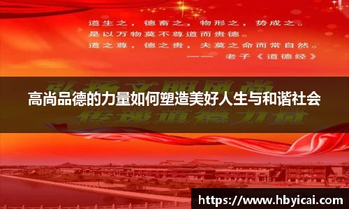 高尚品德的力量如何塑造美好人生与和谐社会