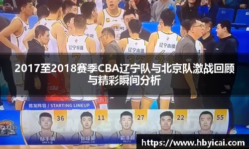 2017至2018赛季CBA辽宁队与北京队激战回顾与精彩瞬间分析