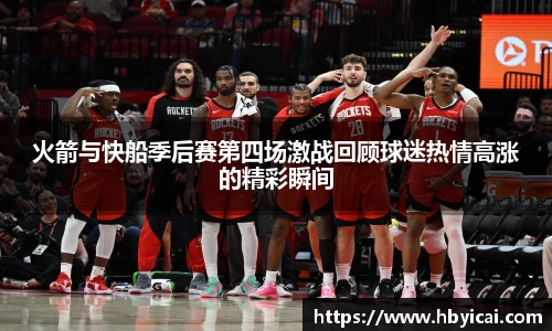 火箭与快船季后赛第四场激战回顾球迷热情高涨的精彩瞬间