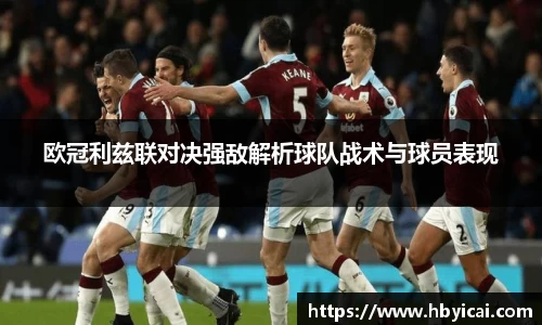 欧冠利兹联对决强敌解析球队战术与球员表现
