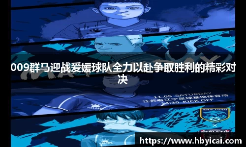 009群马迎战爱媛球队全力以赴争取胜利的精彩对决