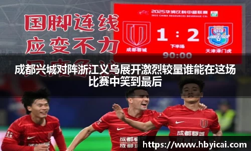 成都兴城对阵浙江义乌展开激烈较量谁能在这场比赛中笑到最后