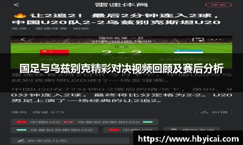 国足与乌兹别克精彩对决视频回顾及赛后分析