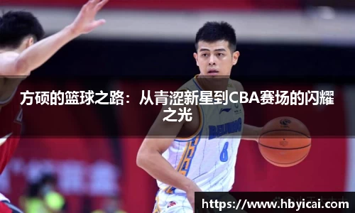 方硕的篮球之路：从青涩新星到CBA赛场的闪耀之光
