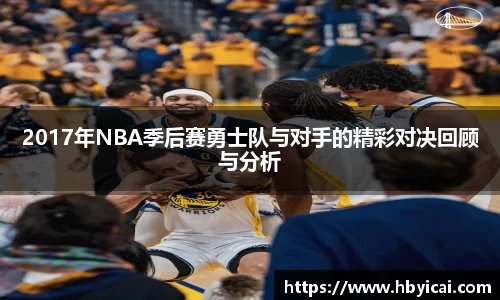 2017年NBA季后赛勇士队与对手的精彩对决回顾与分析