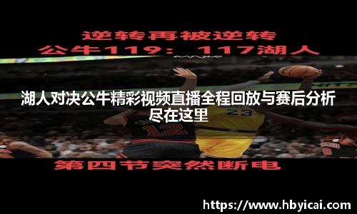 湖人对决公牛精彩视频直播全程回放与赛后分析尽在这里