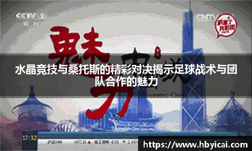 水晶竞技与桑托斯的精彩对决揭示足球战术与团队合作的魅力