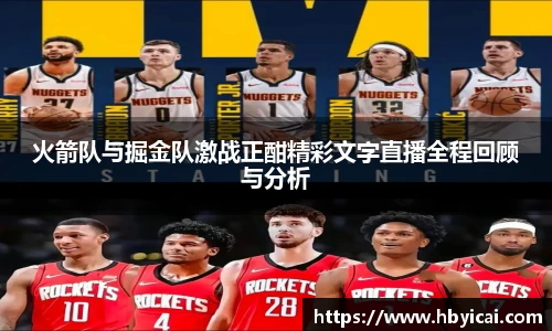火箭队与掘金队激战正酣精彩文字直播全程回顾与分析