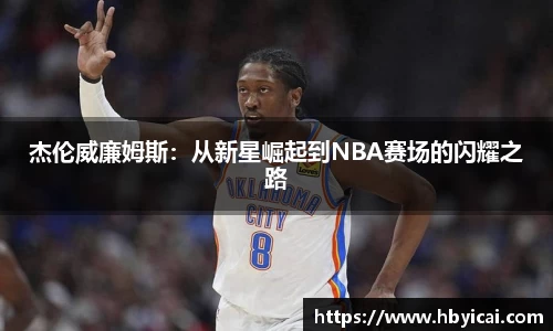 杰伦威廉姆斯：从新星崛起到NBA赛场的闪耀之路