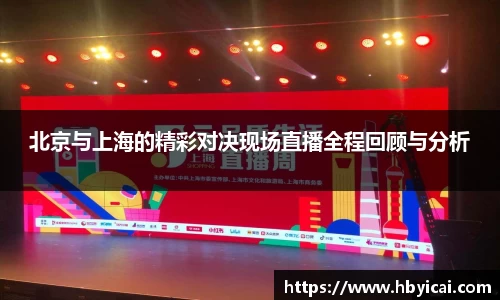 北京与上海的精彩对决现场直播全程回顾与分析