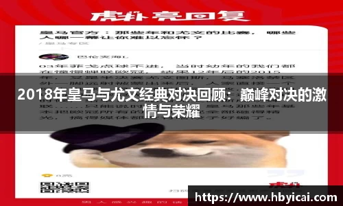 2018年皇马与尤文经典对决回顾：巅峰对决的激情与荣耀