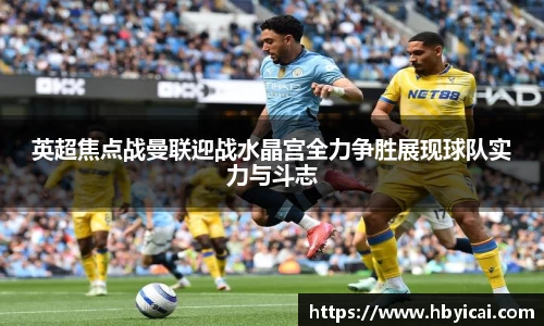 英超焦点战曼联迎战水晶宫全力争胜展现球队实力与斗志