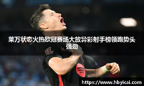 莱万状态火热欧冠赛场大放异彩射手榜领跑势头强劲