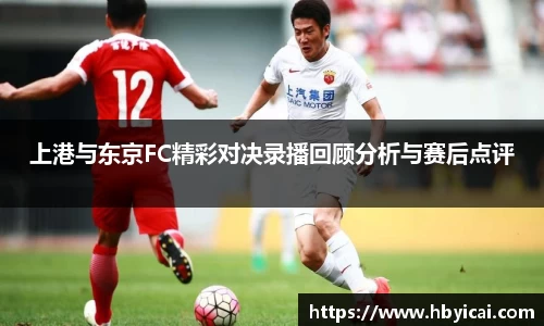 上港与东京FC精彩对决录播回顾分析与赛后点评