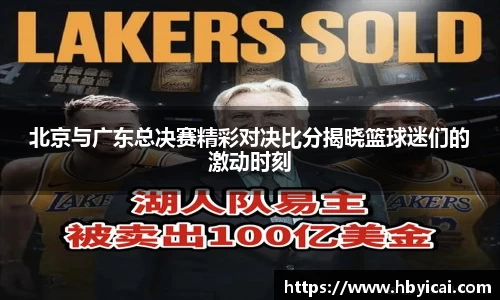 北京与广东总决赛精彩对决比分揭晓篮球迷们的激动时刻