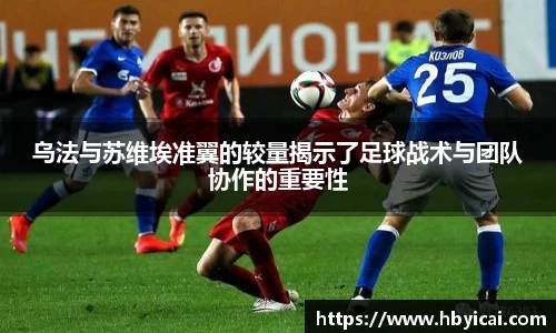 乌法与苏维埃准翼的较量揭示了足球战术与团队协作的重要性