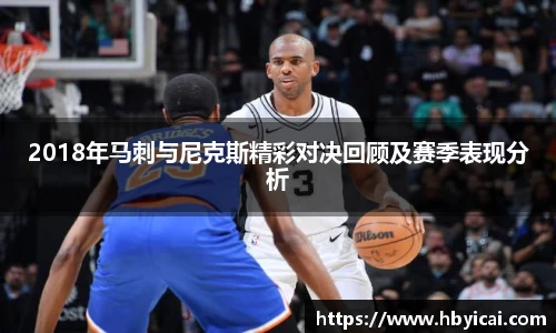 2018年马刺与尼克斯精彩对决回顾及赛季表现分析