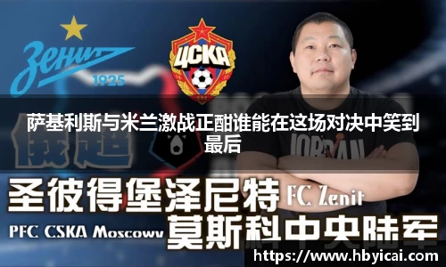 萨基利斯与米兰激战正酣谁能在这场对决中笑到最后