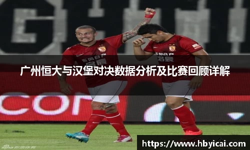 广州恒大与汉堡对决数据分析及比赛回顾详解