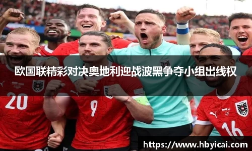 欧国联精彩对决奥地利迎战波黑争夺小组出线权