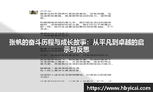 张帆的奋斗历程与成长故事：从平凡到卓越的启示与反思