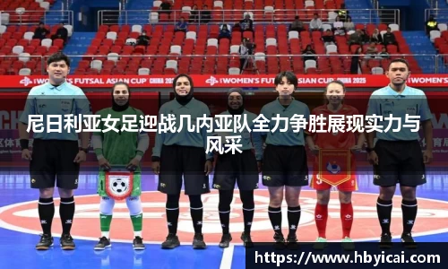 尼日利亚女足迎战几内亚队全力争胜展现实力与风采