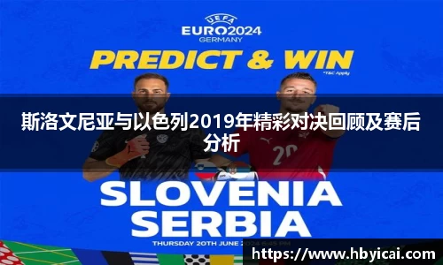 斯洛文尼亚与以色列2019年精彩对决回顾及赛后分析