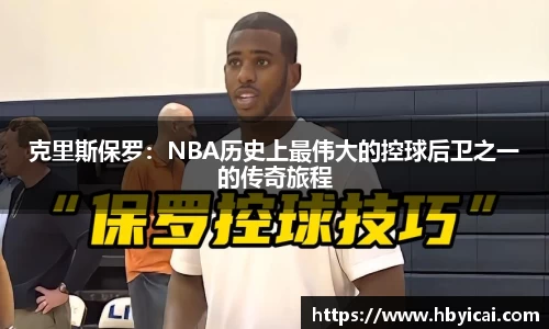 克里斯保罗：NBA历史上最伟大的控球后卫之一的传奇旅程