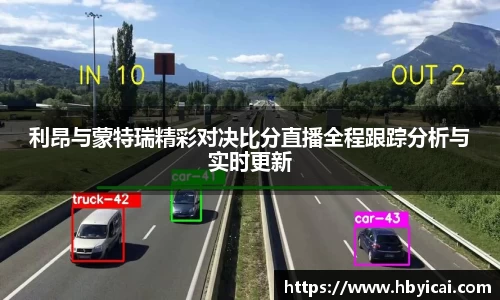 利昂与蒙特瑞精彩对决比分直播全程跟踪分析与实时更新